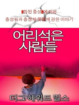 cover image of 어리석은 사람들